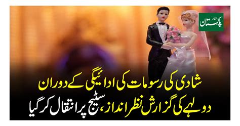 شادی کی رسومات کی ادائیگی کے دوران دولہے کی گزارش نظر انداز دولہا سٹیج پر انتقال کر گیا