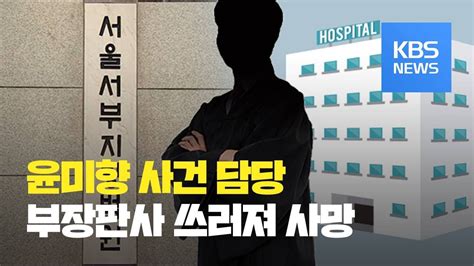 Видео 윤미향 판사, 의문의 죽음! 윤미향 사건 담당 부장판사, 회식 중 쓰려져 숨져 / KBS뉴스(News ...
