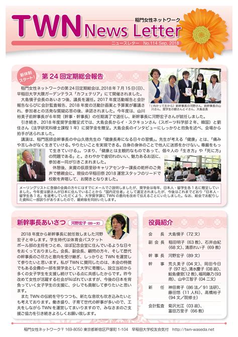 ニュースレター 第114号 | 稲門女性ネットワーク