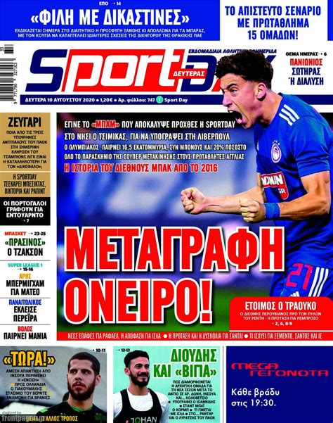 Όλα τα τελευταία νέα, άρθρα, απόψεις, videos για τσαμπιονσ λιγκ στο επιτραπέζια αντισφαίριση: Εφημερίδα Sport Day - 10/8/2020