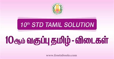 Samacheer Kalvi 10th Tamil Model Question Papers 2020 2021 Tamil Nadu