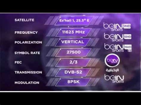 تردد بين سبورت المفتوحة، تردد بين سبورت المفتوحه،التردد الجديد لقنوات بي ان سبورت المفتوحة bein sports hd 2021، تردد قناة bein sport المفتوحة، هذا ما يبحث عنه جميع عشاق الساحرة المستديرة لضبط جهاز الاستقبال ومشاهدة القنوات الرياضية على نايل سات، وكما. تردد قناة بي ان سبورت الاخبارية bin sports - YouTube