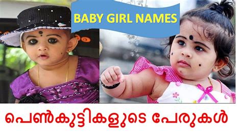 Latest Baby Girl Names 2019 20 പെൺകുട്ടികളുടെ പേരുകൾ Youtube