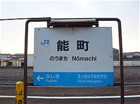 The website collected by this website comes from the. 能町駅（JR西日本・氷見線・能町駅）