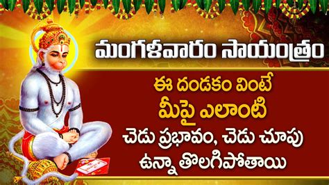 Jai Bholo Veera Hanuman Tuesday Telugu Bhakti Songs Lord Hanuman