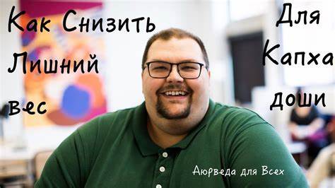 Диета при капха доше Как снизить вес Капха доше? Аюрведа для всех. - YouTube Как снизить вес Капха доше? Аюрведа для всех. - YouTube Диета при капха доше