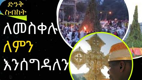 ድንቅ ስብከት ለመስቀሉ ለምን እንሰግዳለን New Ethiopian Orthodox Tewahedo Sibket