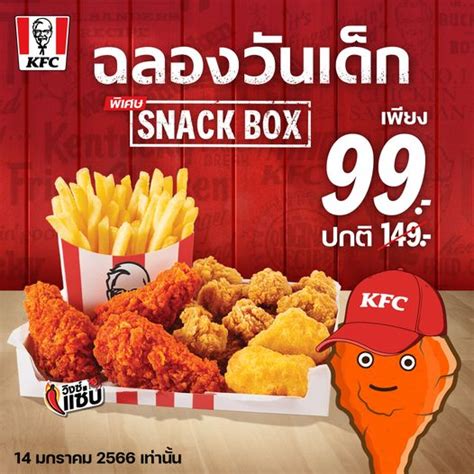 โปรฉลองวนเดก KFC Snack Box เพยง 99 บาท เฉพาะ 14 ม ค นเทานน
