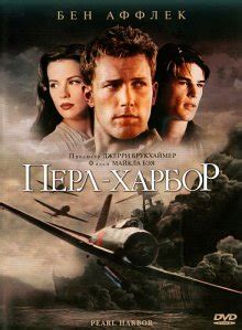 Майкл бэй, джерри брукхаймер, кенни бейтс и др. Перл Харбор (2001) смотреть кино онлайн в хорошем каестве hd