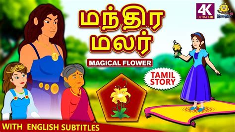 Sujatha's short stories in tamil. மந்திர மலர் - Magical Flower | Bedtime Stories | Fairy ...