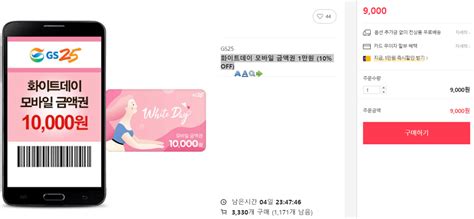 Alibaba.com offers 39,644 gs 25 products. G9 화이트데이 모바일 금액권 1만원 (10% OFF) (9,000원) (무료) - 핫딜 - 에펨코리아