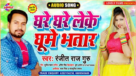 घरे घरे लेके घुमे भातार 2020 Ka Bhojpuri Song Ranjit Raj Guru Youtube