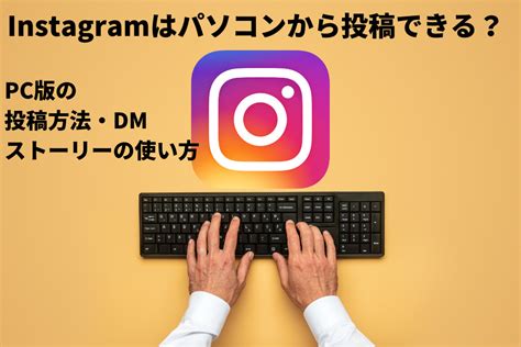 Instagramはパソコンから投稿できる？pc版の投稿方法・dmやストーリーの使い方 Grove｜snsマーケティング・インフルエンサー