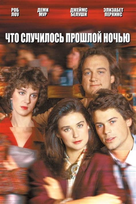 About Last Night... (1986) — The Movie Database (TMDb)