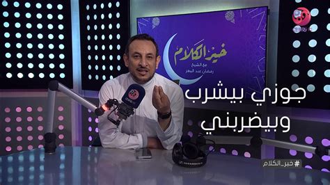 خيرالكلام متصلة جوزي بيشرب وبيضربني Youtube