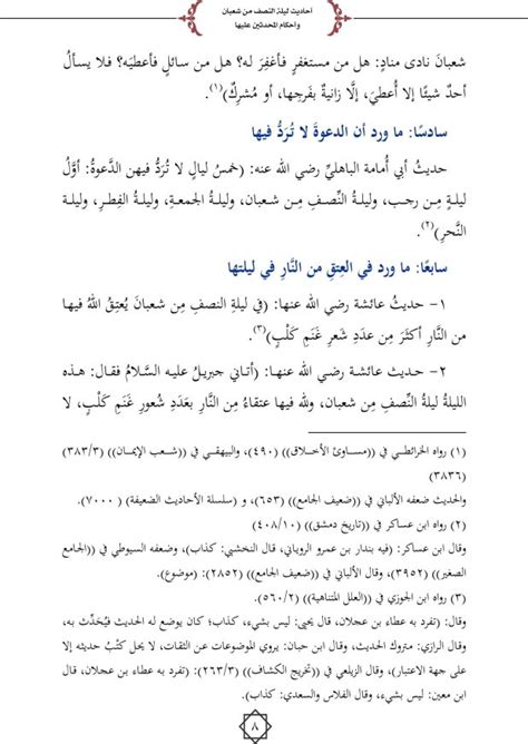 ( صيام يوم عاشوراء، أحتسب على الله أن يكفر السنة التي قبله) رواه مسلم ويستحب أن يصام معه التاسع، لأن هذا آخر أمره صلى الله عليه وسلم حيث. أحاديث ليلة النصف من شعبان وأحكام المحدثين عليها - تجمع ...