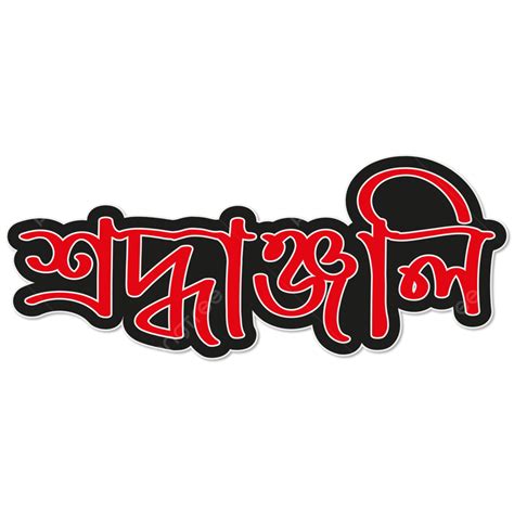 Gobhir Shradhanjali Bangla Typography Gobhir Shradhanjali Gobhir