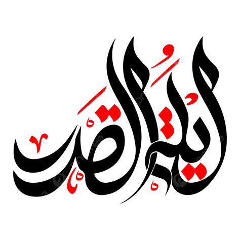 Arabic Calligraphy Vector Design Images Laylatul Qadr Islamic Arabic