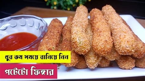 ক্রিস্পি পটেটো ফিঙ্গারস Potato Finger Recipe Bangla Bangla Snacks