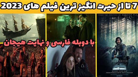7 تا از برترین فیلم های 2023 با دوبله فارسی که بدجور عاشقشون شدم🤘 نهایت