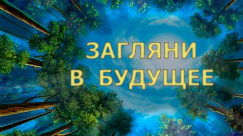 ТЫ УЖЕ СЕЙЧАС МОЖЕШЬ ЗАГЛЯНУТЬ В СВОЁ БУДУЩЕЕ/ YOU CAN LOOK INTO YOUR