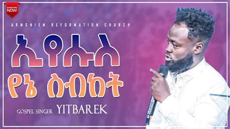 ኢየሱስ የኔ ስብከት ዘማሪ ይትባረክ አለሙ ድንቅ አምልኮ Gospel Singer Yitbarek