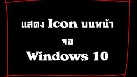 Show Icon Desktop Windows 10 แสดงไอคอนบนหน้าจอวินโดว์10 Youtube