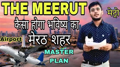 Meerut मेरठ Master Plan कैसा होगा भविष्य का मेरठ शहर जाने अपने शहर