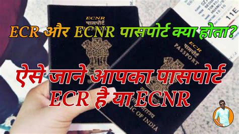 Which is known as emigration check required (ecr), and emigration check not required (ecnr). What is ECR and ECNR passport || ऐसे जाने आपका पासपोर्ट ...
