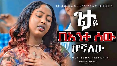 🛑 መንፈስን የሚያፅናኑ የፀሎት መዝሙሮች Ethiopia Protestant Mezmur Songnew