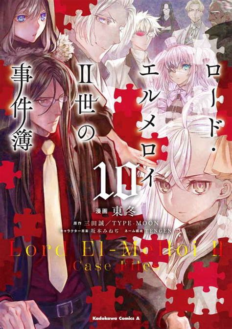 ロードエルメロイ2世の事件簿 10 KADOKAWA 東冬 とらのあな全年齢向け通販