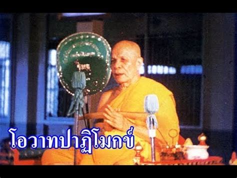 ทำวัตร โอวาทปาฏิโมกข์ เทศนา ธรรม บวชชีพราหมณ์ พิธี. โอวาทปาฏิโมกข์ เสียงแสดงธรรม พระมงคลเทพมุนี (สด จนฺทสโร ...
