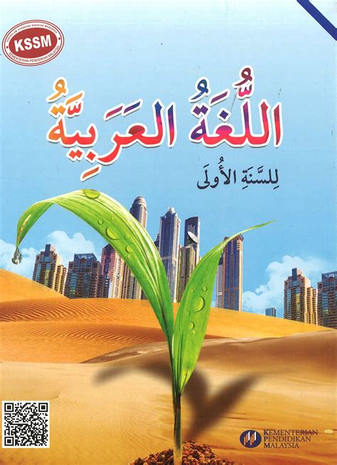 Buku Teks Bahasa Arab Tingkatan 1