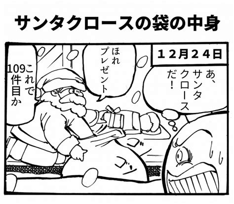 サンタクロースのコスプレをする男が描く四コマ漫画「サンタクロースの袋の中身」を紹介！【87話】 天才漫画アート芸術家