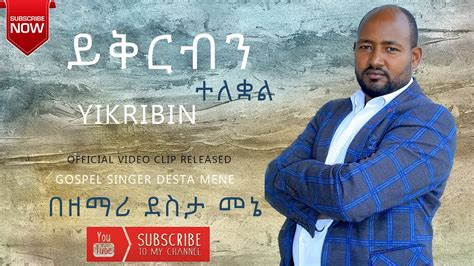 Desta Mene Yikribin ይቅርብን Amazing New Official Amharic Gospel Song 2013
