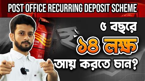 Post Office Recurring Deposit In Bengali Post Office RD Scheme