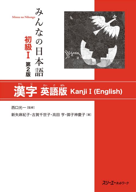 みんなの日本語初級Ⅰ 第2版 漢字 英語版 日本語ブックスonline（株）語文研究社