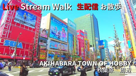 【live Walk 生配信散歩】akihabara Tokyo Japan In Saturday Afternoon 土曜日午後の東京・秋葉原をお散歩！！ Youtube
