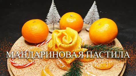 Мандариновая диета отзовик МАНДАРИНОВАЯ ПАСТИЛА - YouTube МАНДАРИНОВАЯ ПАСТИЛА - YouTube Мандариновая диета отзовик