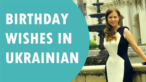 Ukrainian is one of the official languages of ukraine. Birthday Wishes in Ukrainian # 14 - YouTube