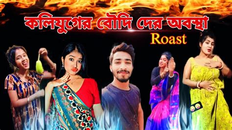 New Bangla Boudi Roasting Video Boudi Roasting Video Bangla New 😛
