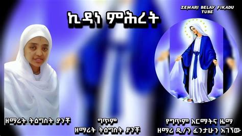 ዘማሪት ትዕግስት ያንቾ Zemarit Tigist Yancho ኪዳነ ምሕረት አዲስ ዝማሬ New Ethiopian