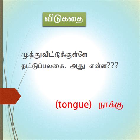 Riddles For Kids In Tamil