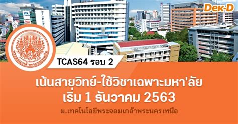 4,601 likes · 70 talking about this. TCAS64 รอบ 2 : ม.เทคโนโลยีพระจอมเกล้าพระนครเหนือ (3 ...