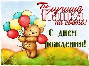 В этот прекрасный день отца, я хочу сказать тебе огромное спасибо за то, что что ты меня вырастил, воспитал и отдал мне часть своей души! Лучшие поздравления с днем рождения папе