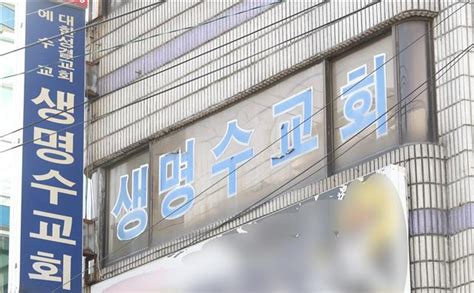 서울신문 성남 은혜의 강 교회 확진자 4명으로교회 집단감염 확산되나