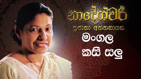Mangala Kasi Salu First Recording Sujatha Attanayake Official Audio Youtube