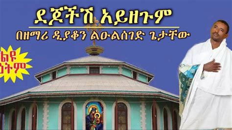ደጆችሽ አይዘጉም New Ethiopian Orthodox Mezmur By Zemari Lulseged