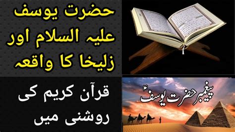 Hazrat Yusuf Alaihis Salam Aur Zulekha Ka Waqia Quran Ki Roshni Mein