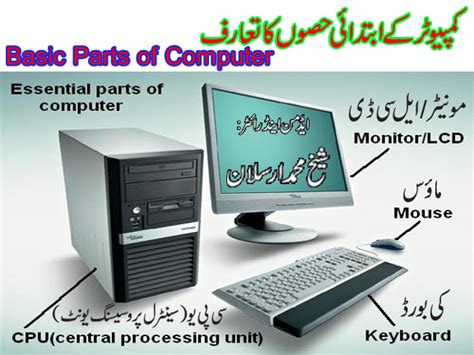 The basic parts of a desktop computer are the computer case, monitor, keyboard, mouse, and power cord. Online Ustaad Urdu: Basic Knowledge of Computer in Urdu